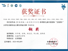 第九屆中國國際“互聯(lián)網(wǎng)+”大學(xué)生創(chuàng)新創(chuàng)業(yè)大賽甘肅省賽區(qū)銅獎(jiǎng)