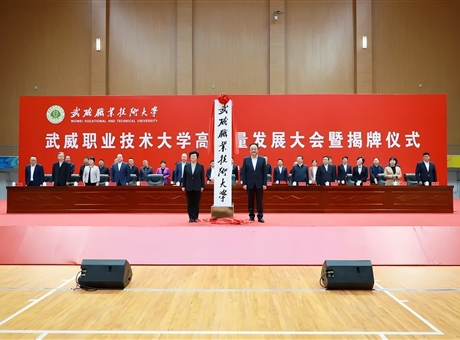 武威職業(yè)技術(shù)大學(xué)高質(zhì)量發(fā)展大會暨揭牌儀式舉行