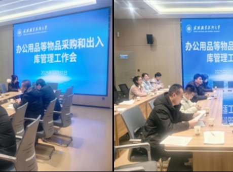 學(xué)校召開辦公用品等物品采購及出入庫管理機(jī)制優(yōu)化論證會(huì)