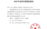 轉發(fā)甘肅省教育廳《轉發(fā)教育部關工委關于申報教育部關工委2018年度研究課題的通知》