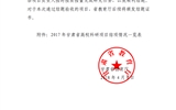 甘肅省教育廳關于2017年甘肅省高?？蒲许椖拷Y項情況的通知