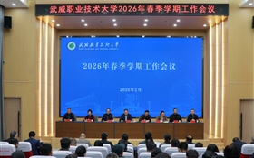 武威職業(yè)技術(shù)大學召開2026年春季學期工作會議