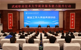 武威職業(yè)技術大學開展就業(yè)工作人員業(yè)務培訓