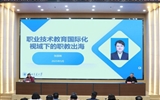綠洲講壇系列報(bào)告第六十二期：職業(yè)技術(shù)教育國(guó)際化視域下的職教出海