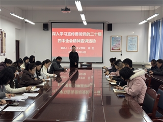 醫(yī)學技術(shù)學院開展黨的二十屆四中全會精神專題宣講